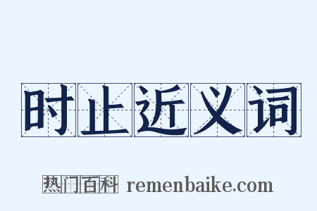 时止近义词是什么意思的图片